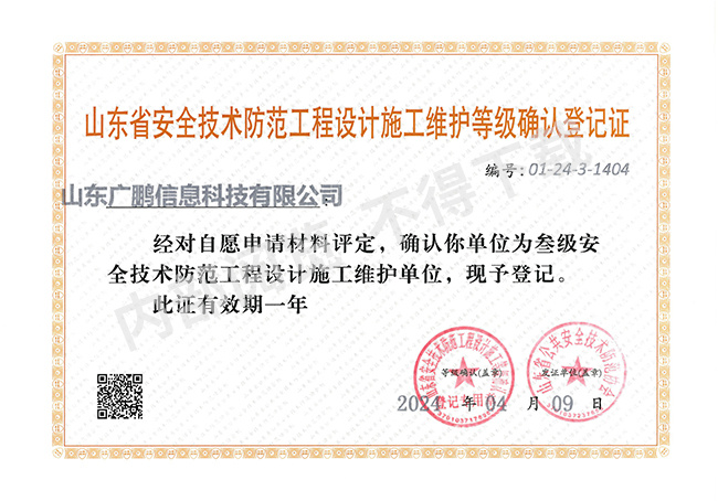 安全技術(shù)防范工程設(shè)計施工維護叁級