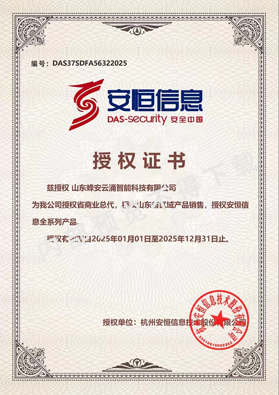 安恒總代代理證書
